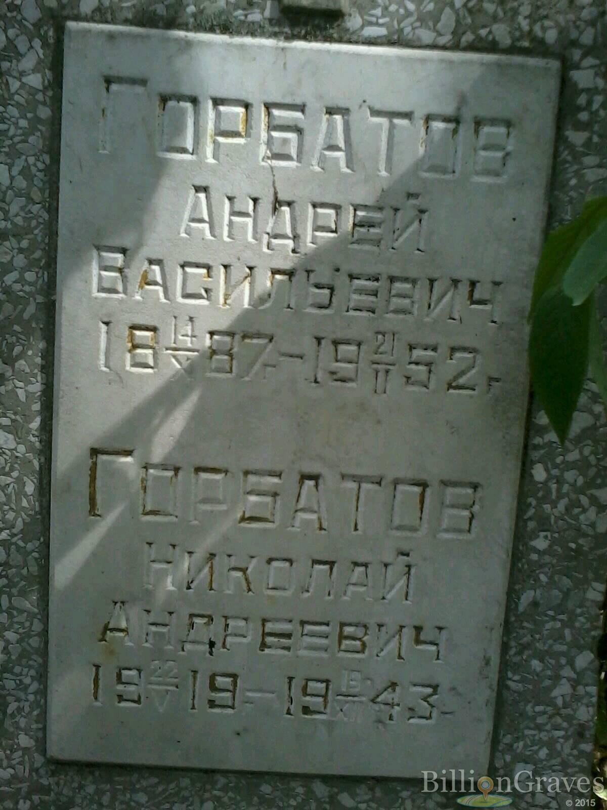 горбатов андрей васильевич
