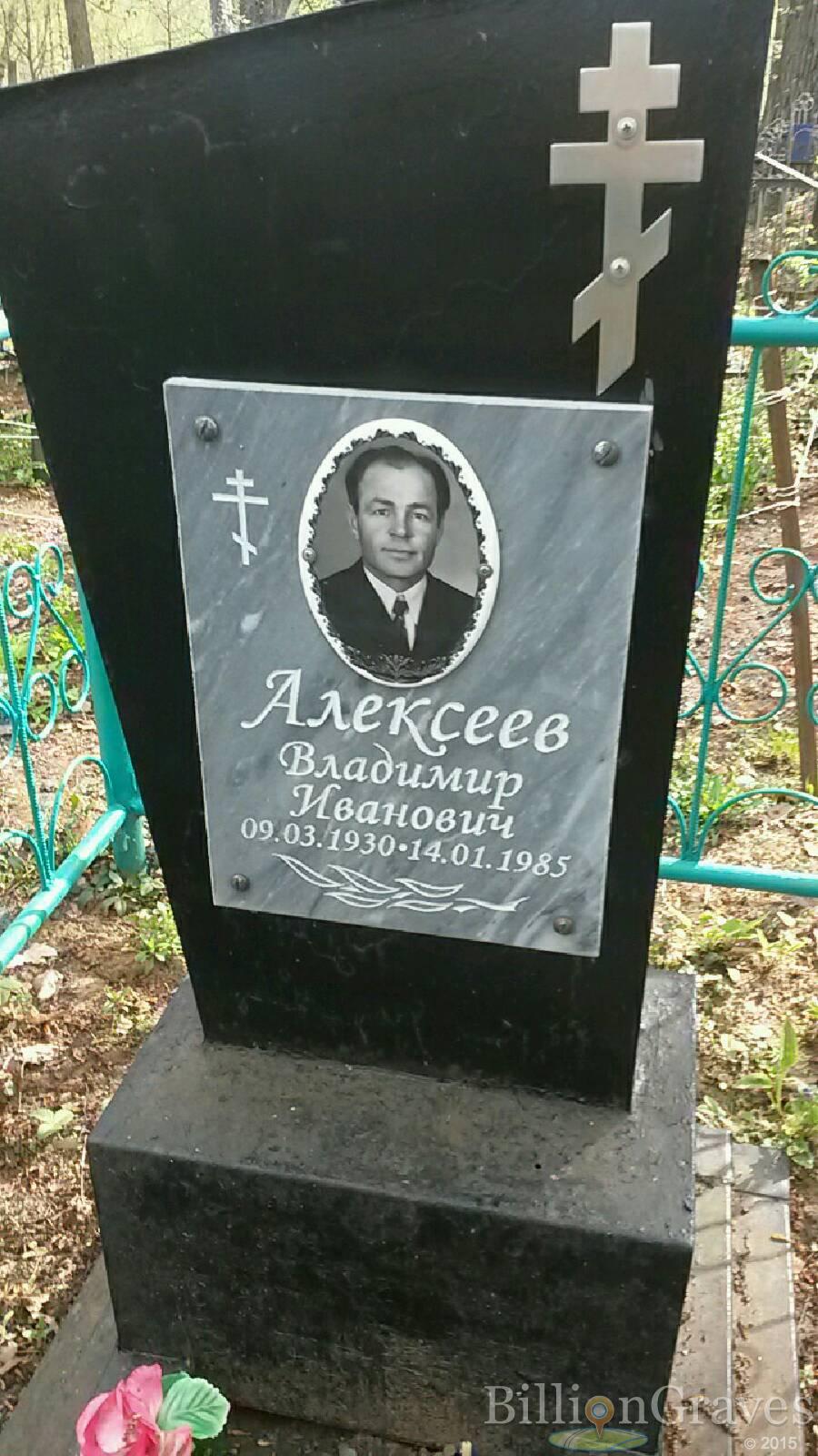 Алексеев Владимир иванович