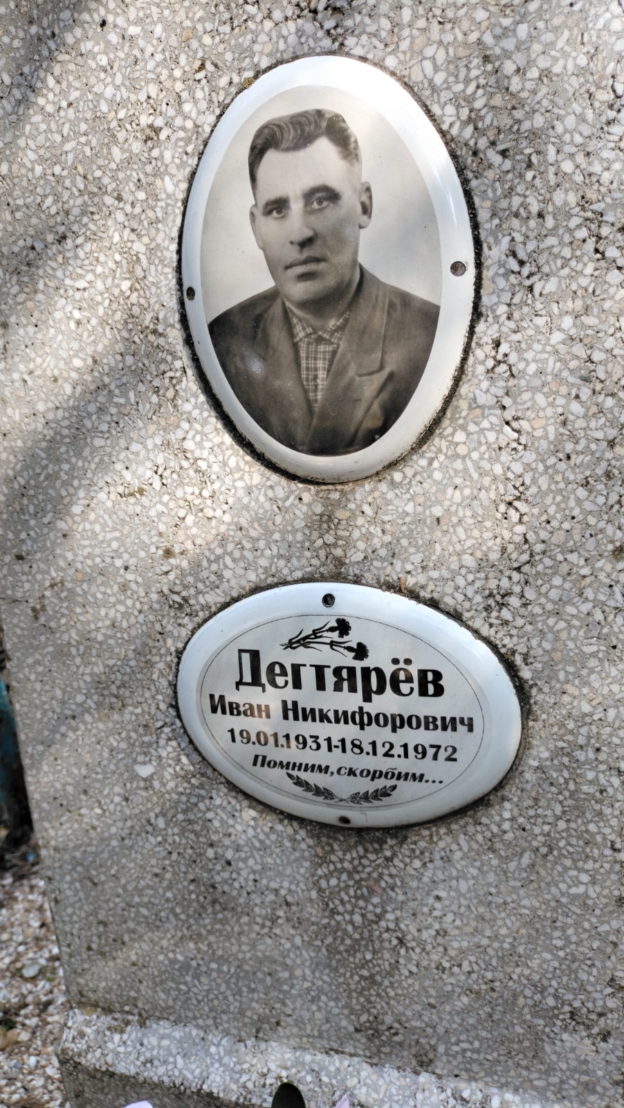 Дегтярев Иван Никифорович