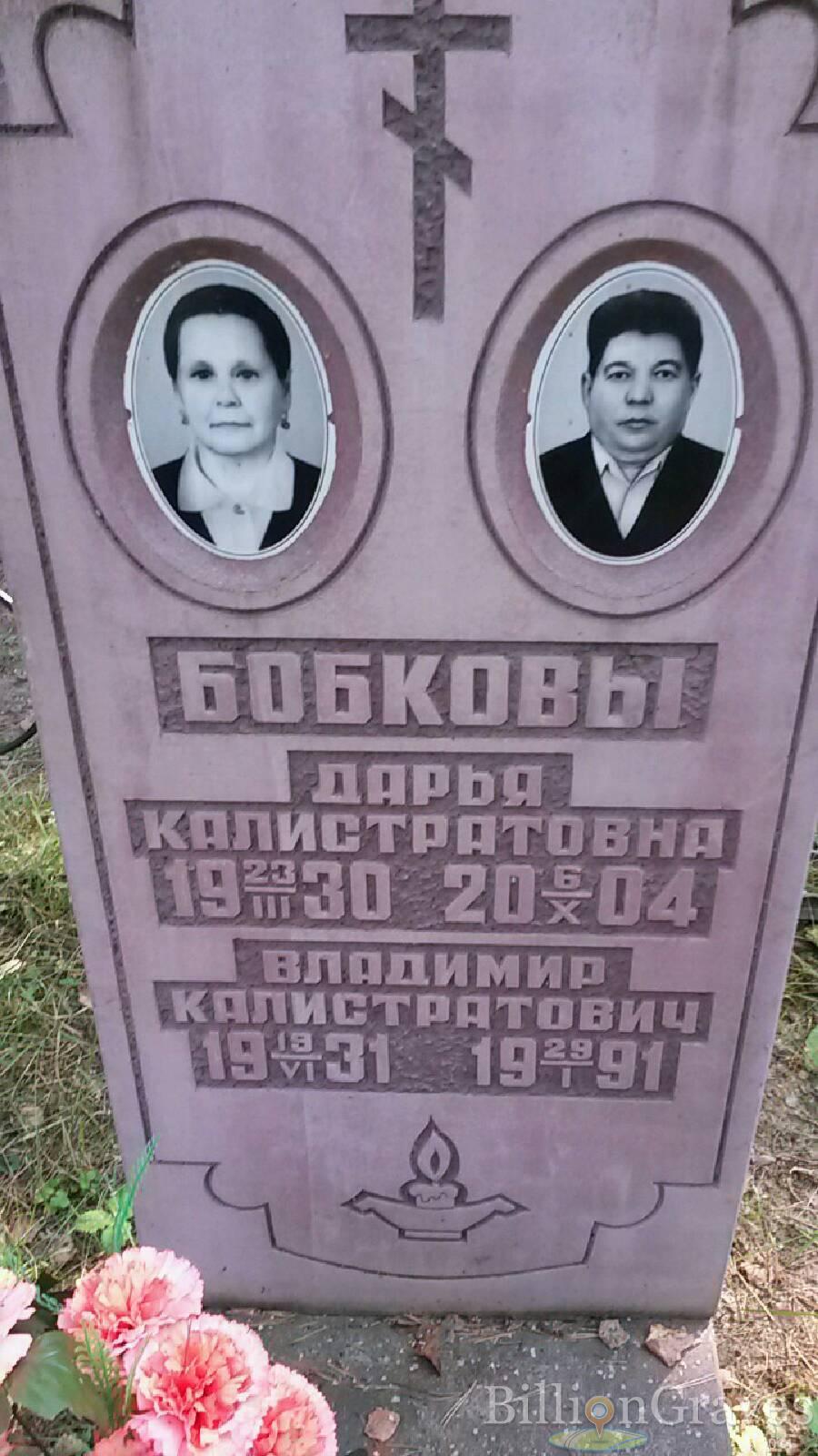 Бобков Владимир Калистратович