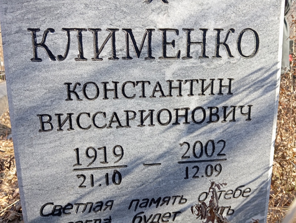 Клименко Константин Виссарионович