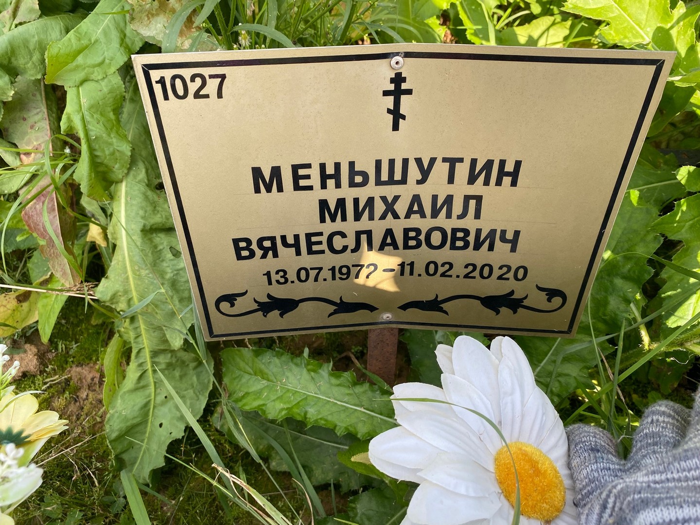 Меньшутин