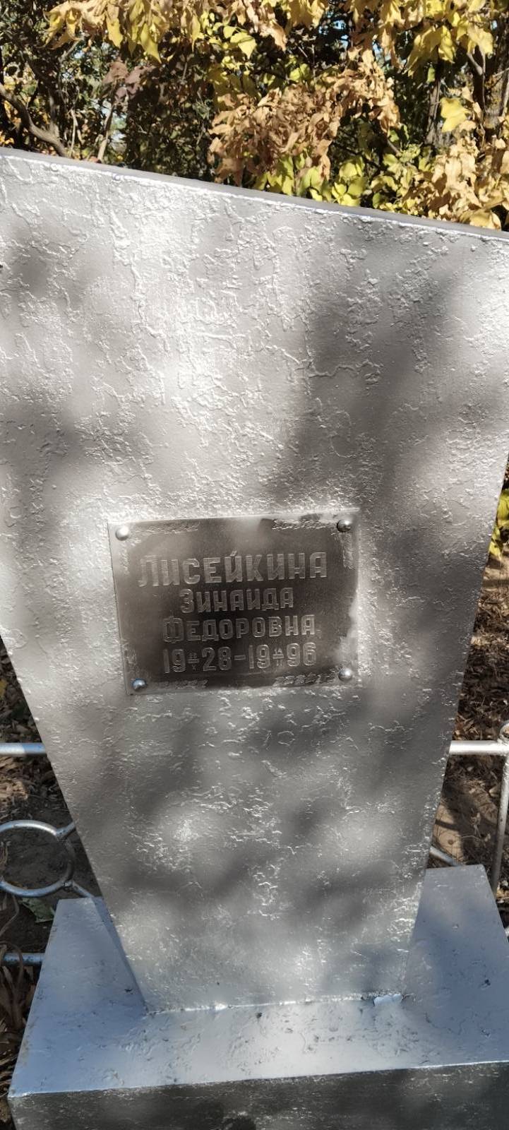 Лисейкина Зинаида Федоровна