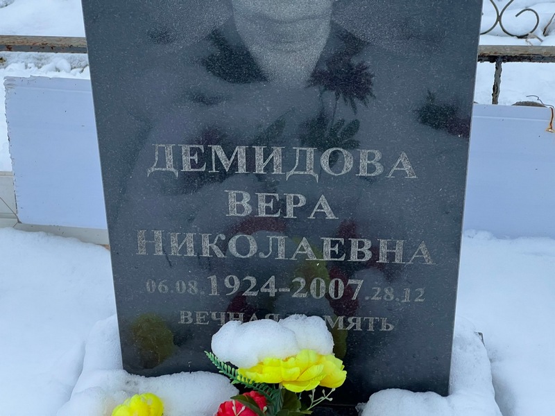 Демидова