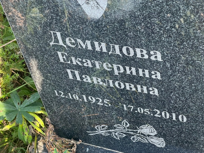 Демидова