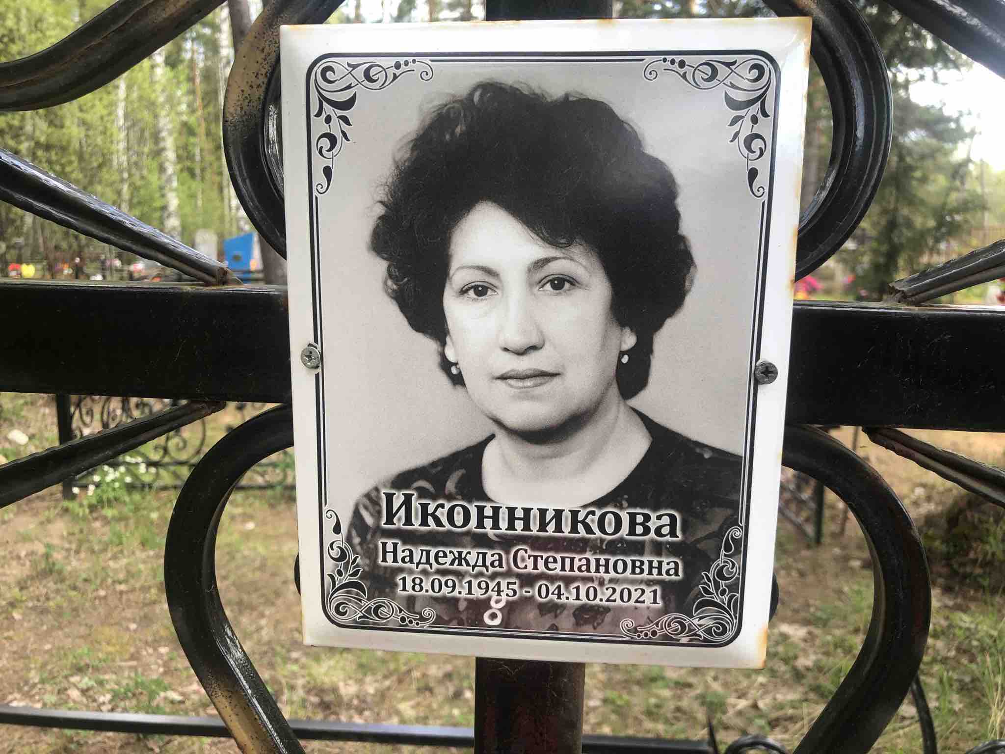Иконникова Надежда Степановна