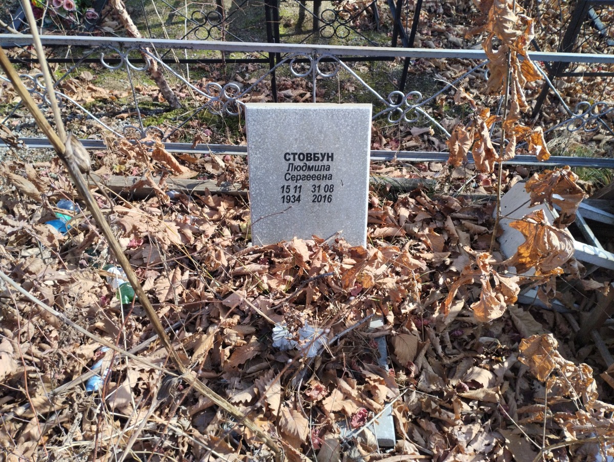 Стовбун Людмила Сергеевна