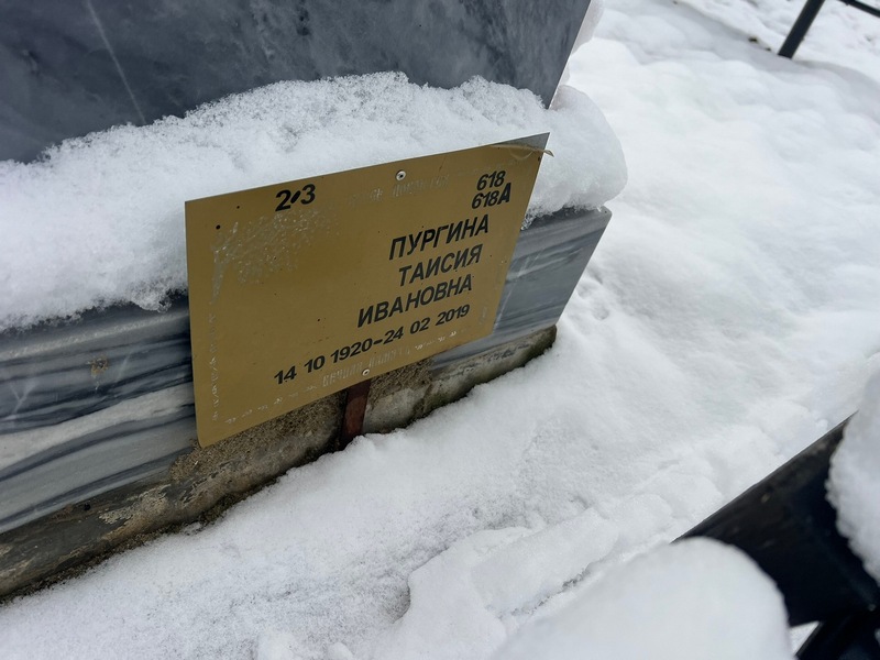 Таисия Пургина Ивановна