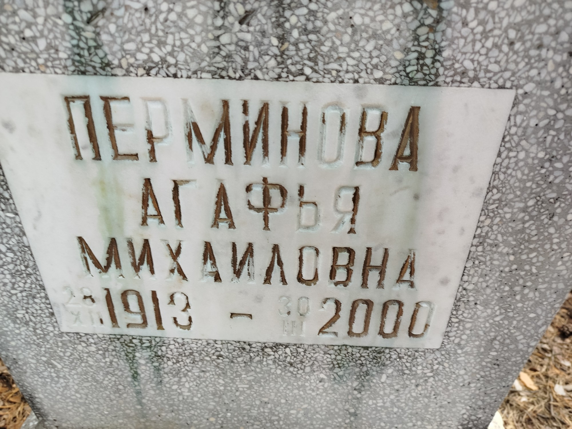 Перминова Агафья Михайловна