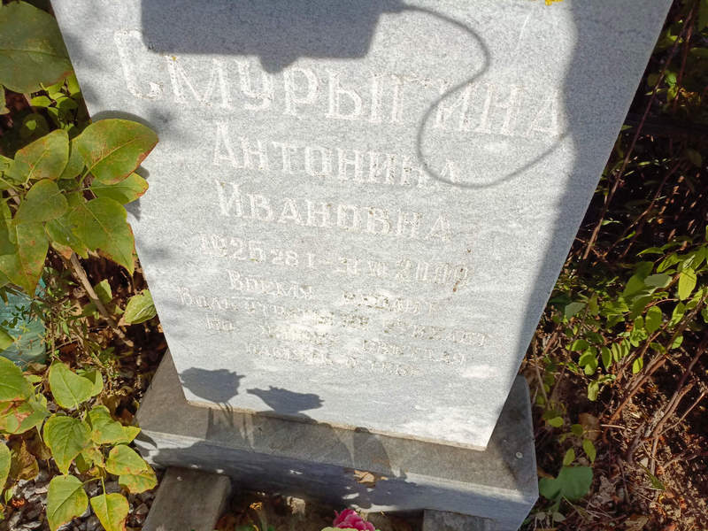 Смурыгина Антонина Ивановна