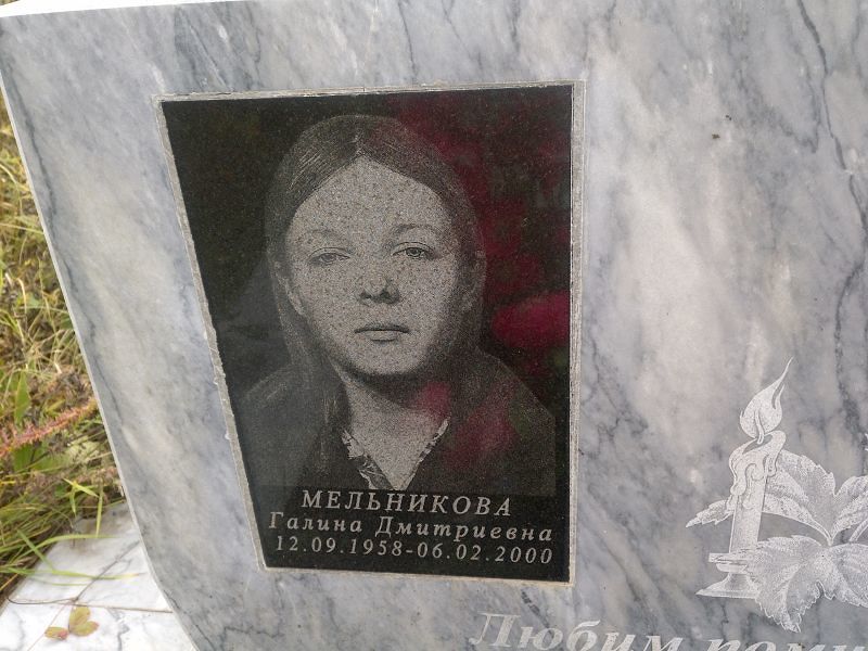 Мельникова