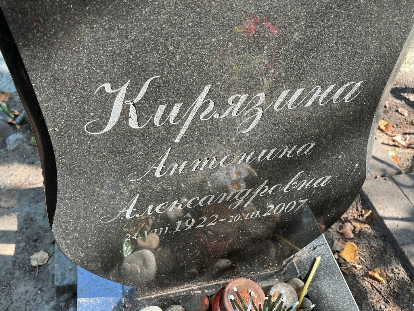 Кирязина Антонина Александровна