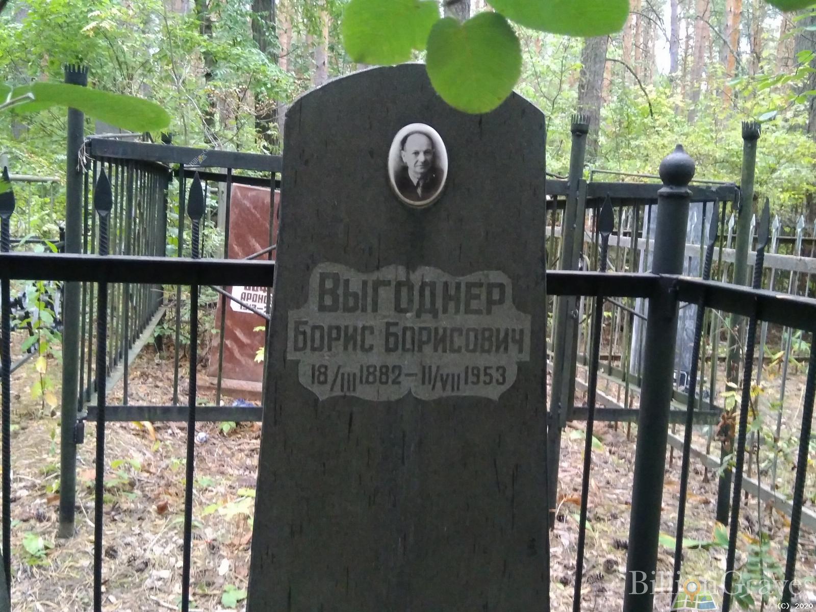 Выгоднер Борис Борисович