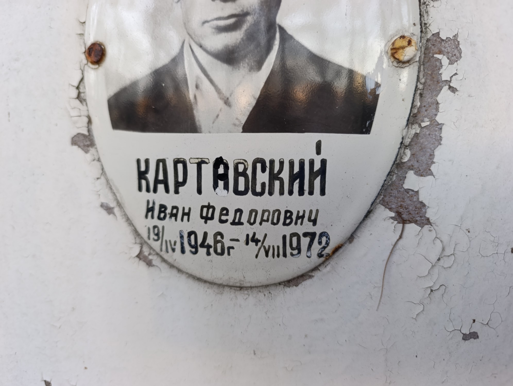 Картавский Иван Федорович