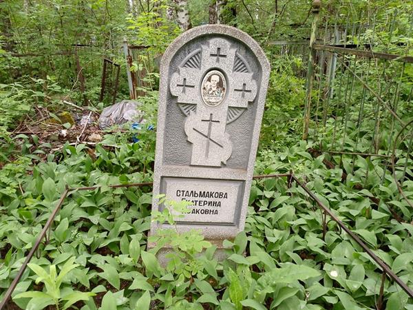 Стальмакова Екатерина Исаковна