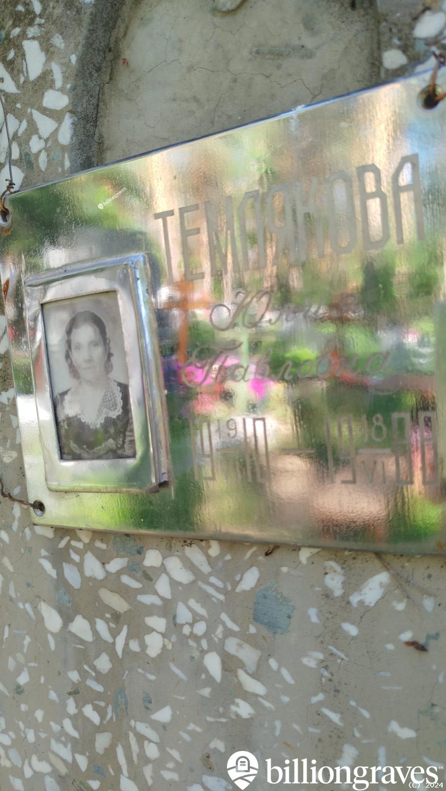 Темлякова Юлия Павловна