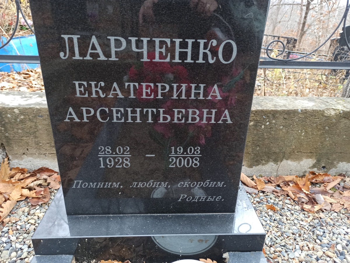 Ларченко Екатерина Арсентьевна
