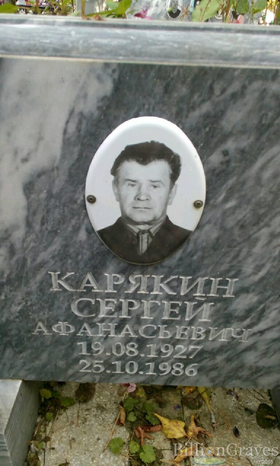 Карякин Сергей Афанасьевич