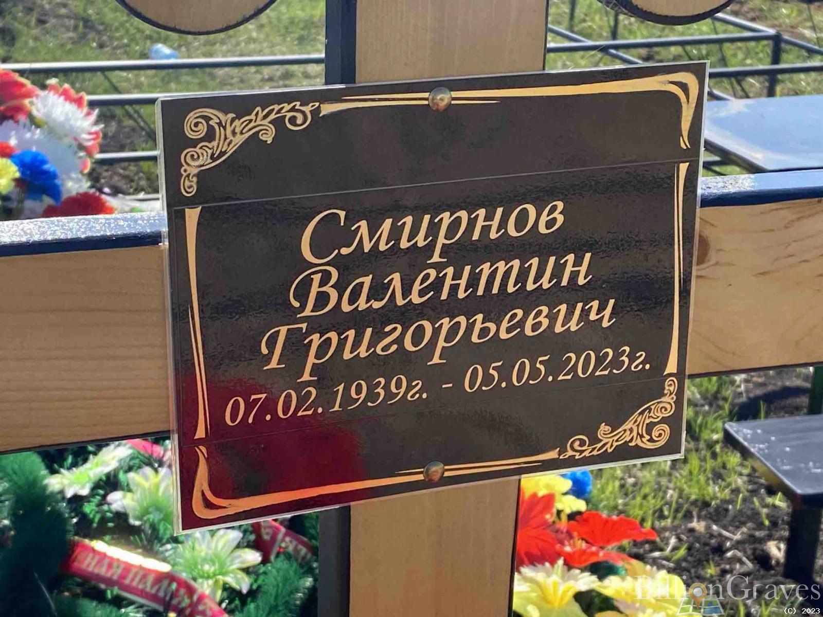 Смирнов Валентин Григорьевич