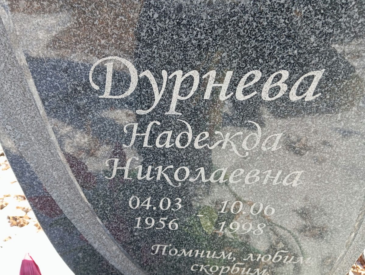 Дурнева Надежда Николаевна