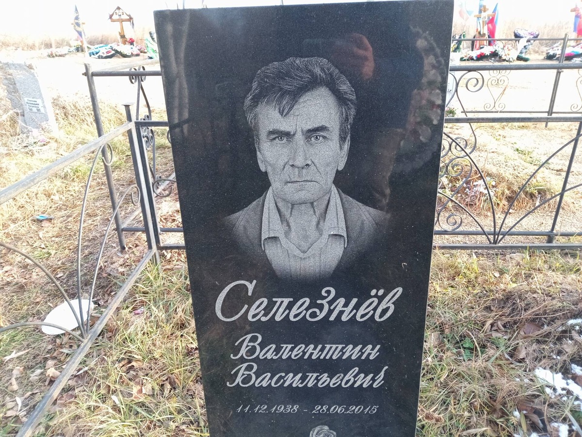 Селезнев Валентин Васильевич