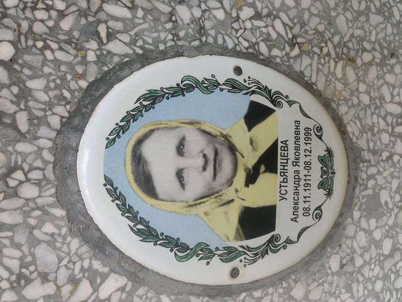 Устьянцева Александра Яковлевна