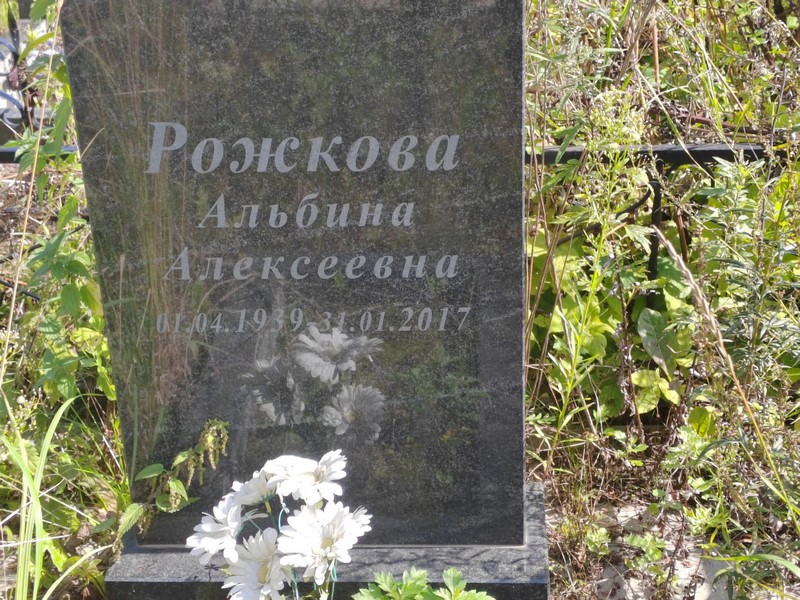 Альбина Рожкова Алексеевна