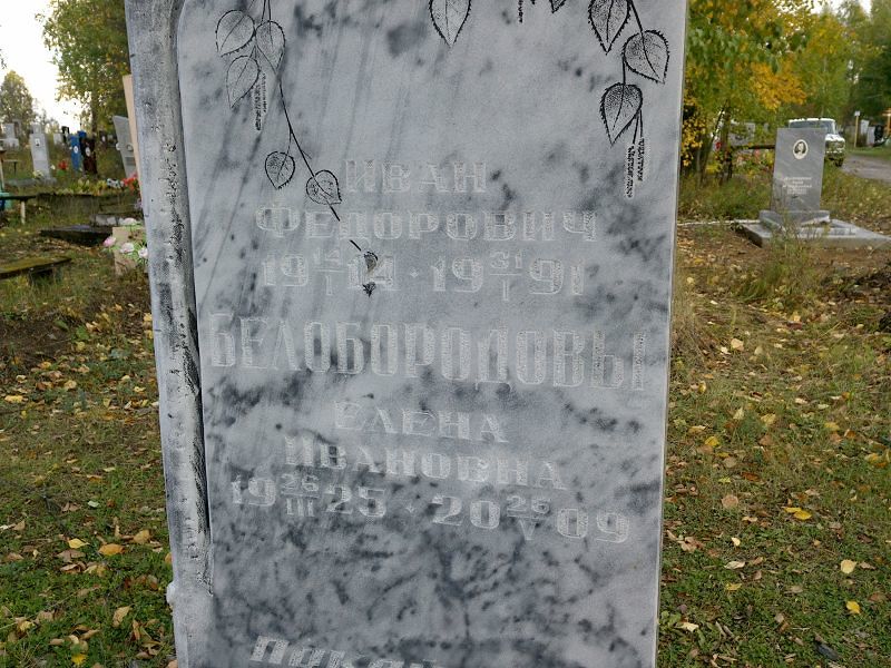 Белобородова