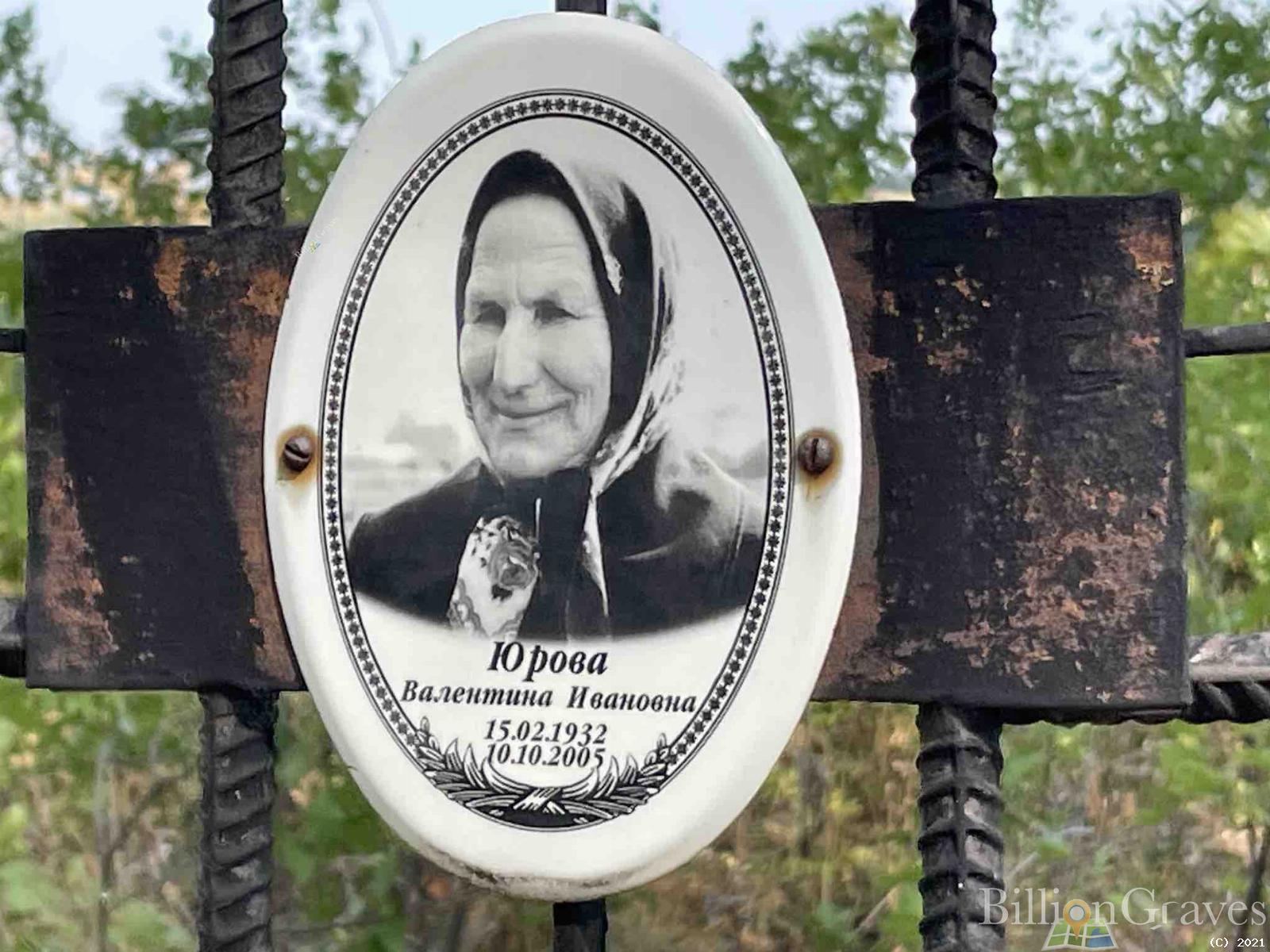 Юрова Валентина Ивановна
