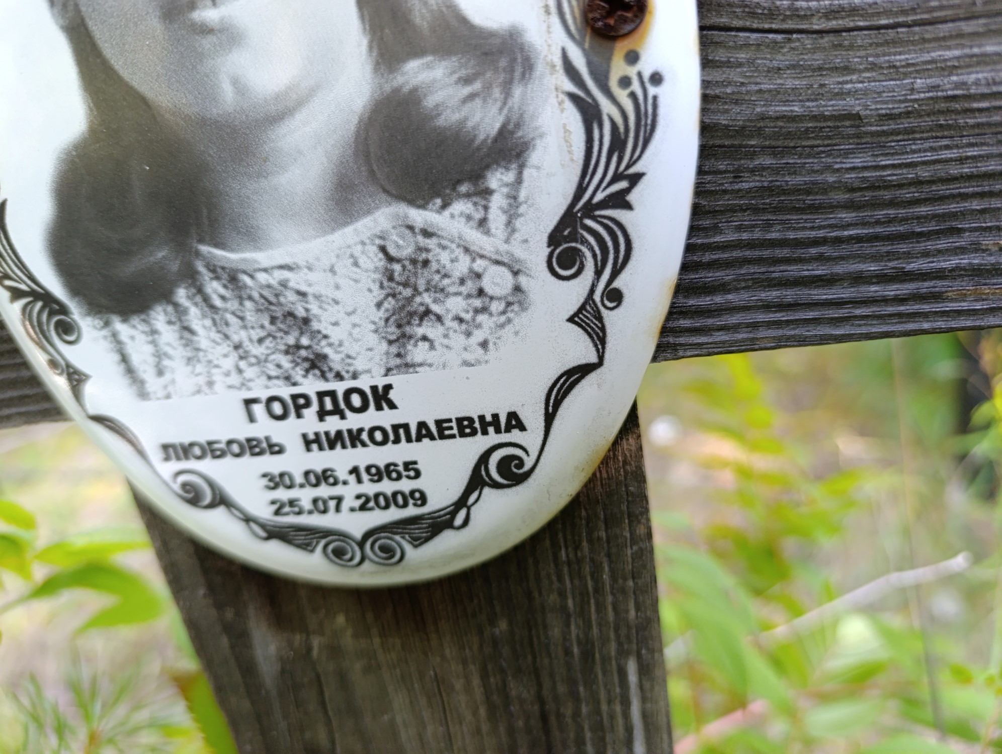 Гордок Любовь Николаевна