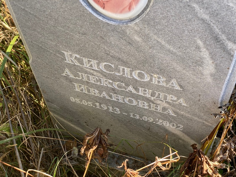 Кислова Александра Ивановна