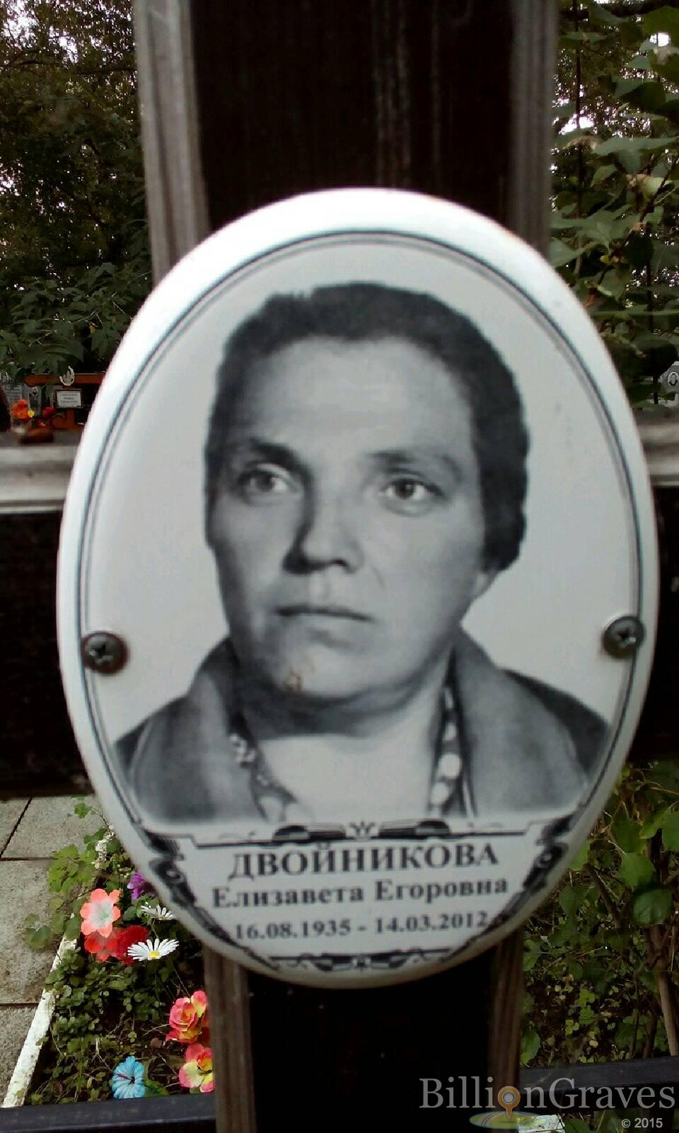 Двойникова Елизавета