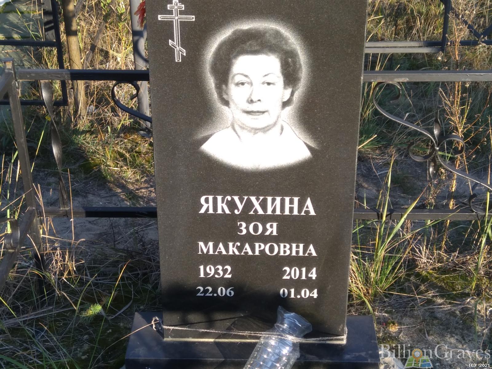 Якухина Зоя Макаровна
