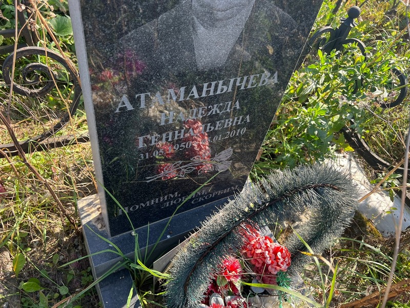 Атаманычева