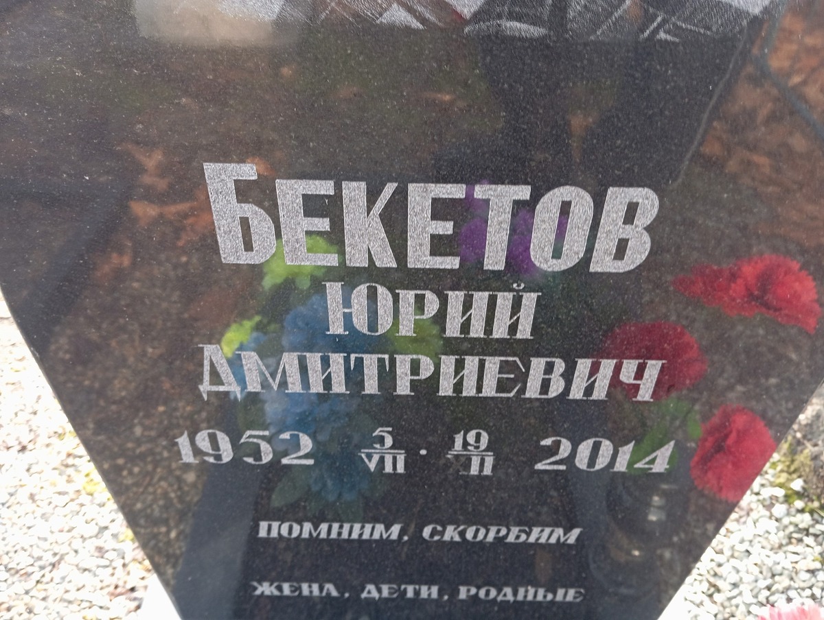 Бекетов Юрий Дмитриевич