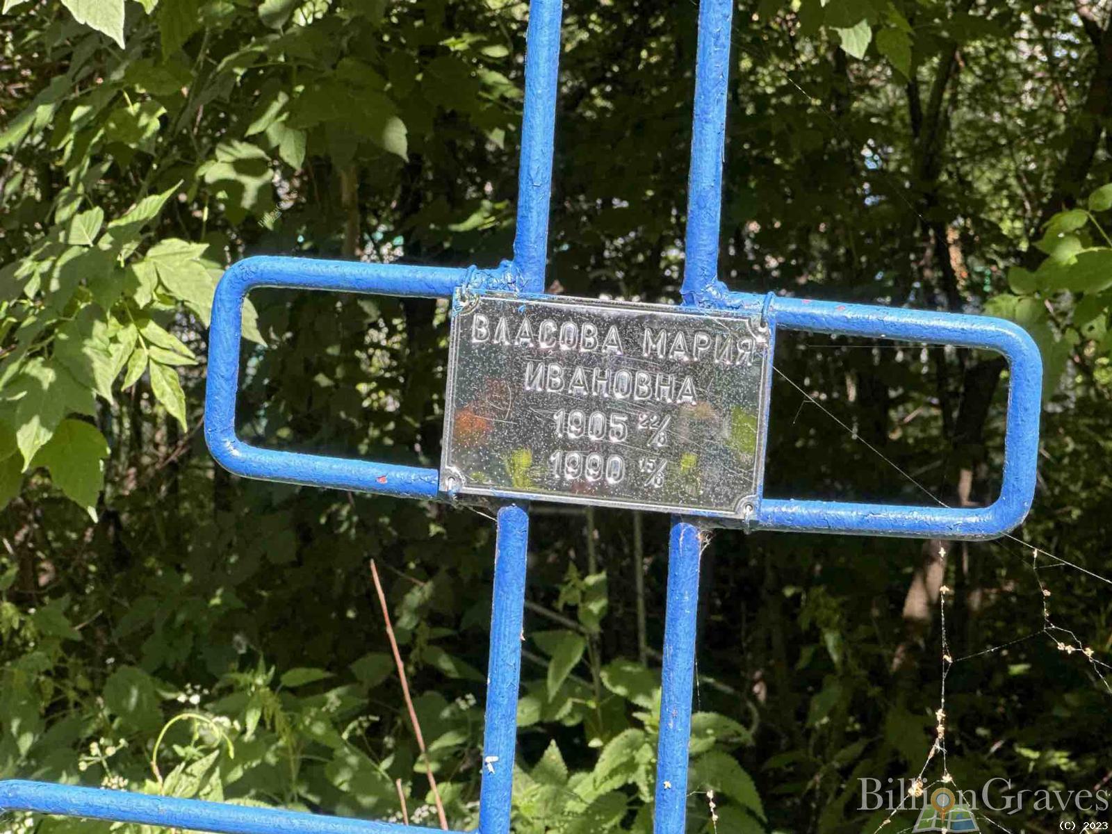 Власова Мария Ивановна