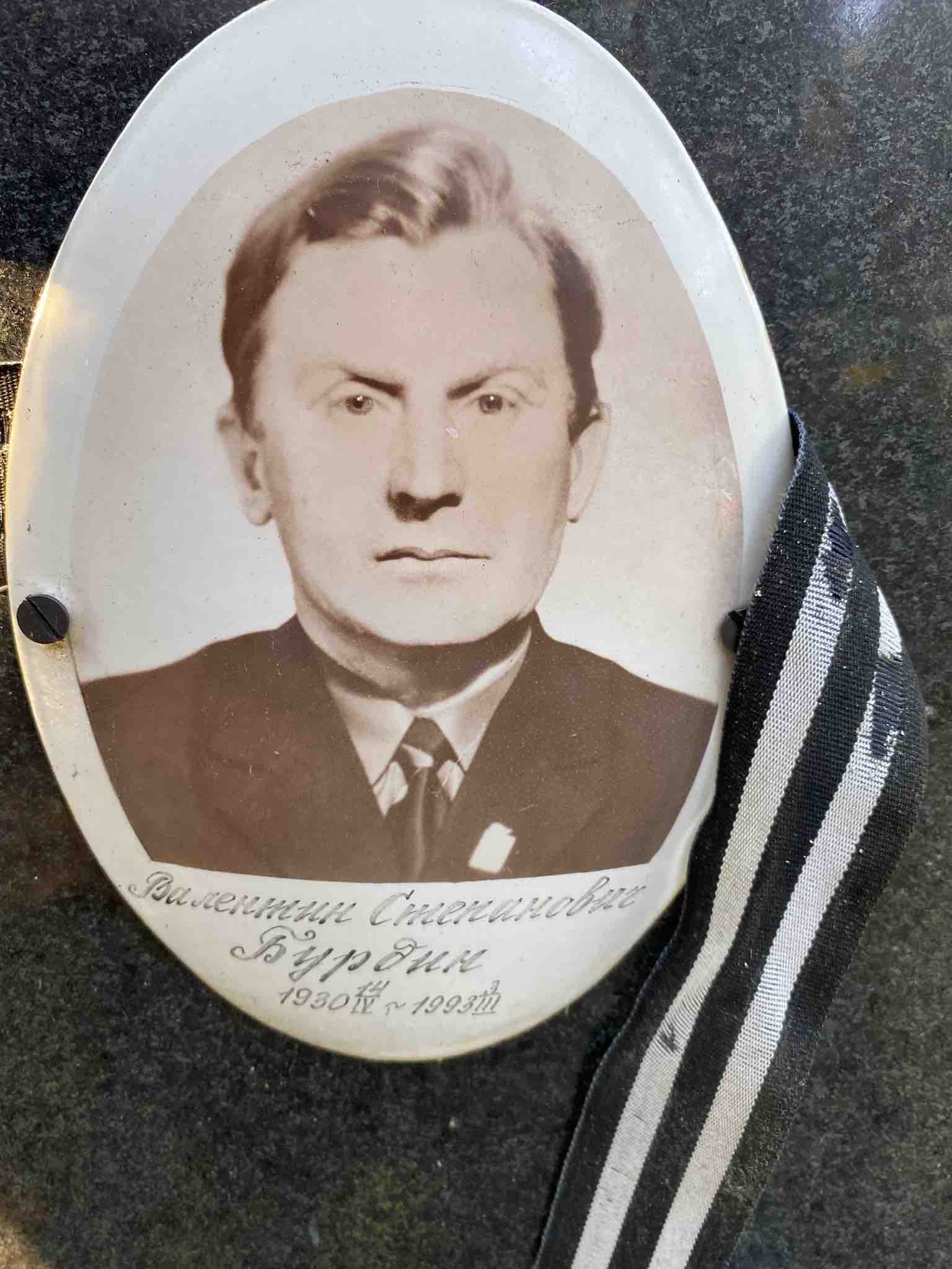 Бурдин Валентин Степанович