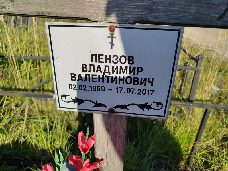 Пензов