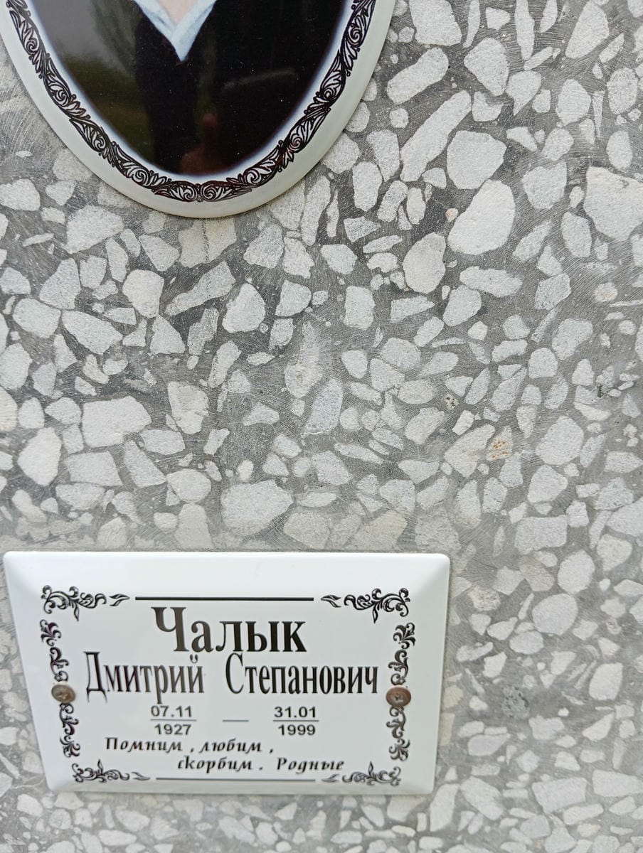 Чалык Дмитрий Степанович