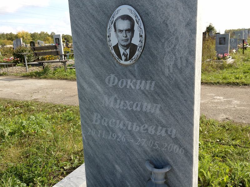 Фокин