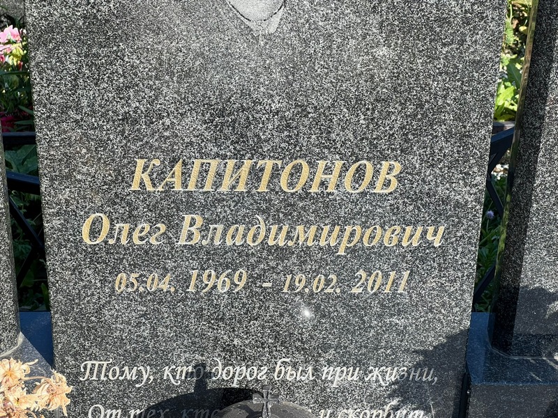 Капитонов