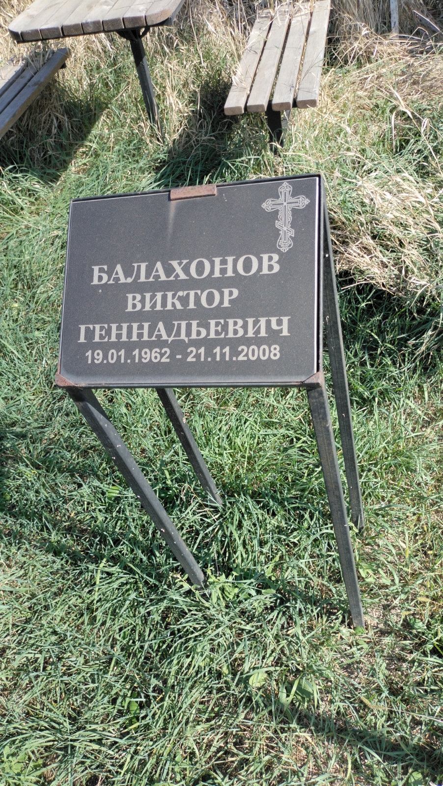Балахонов Виктор Геннадьевич