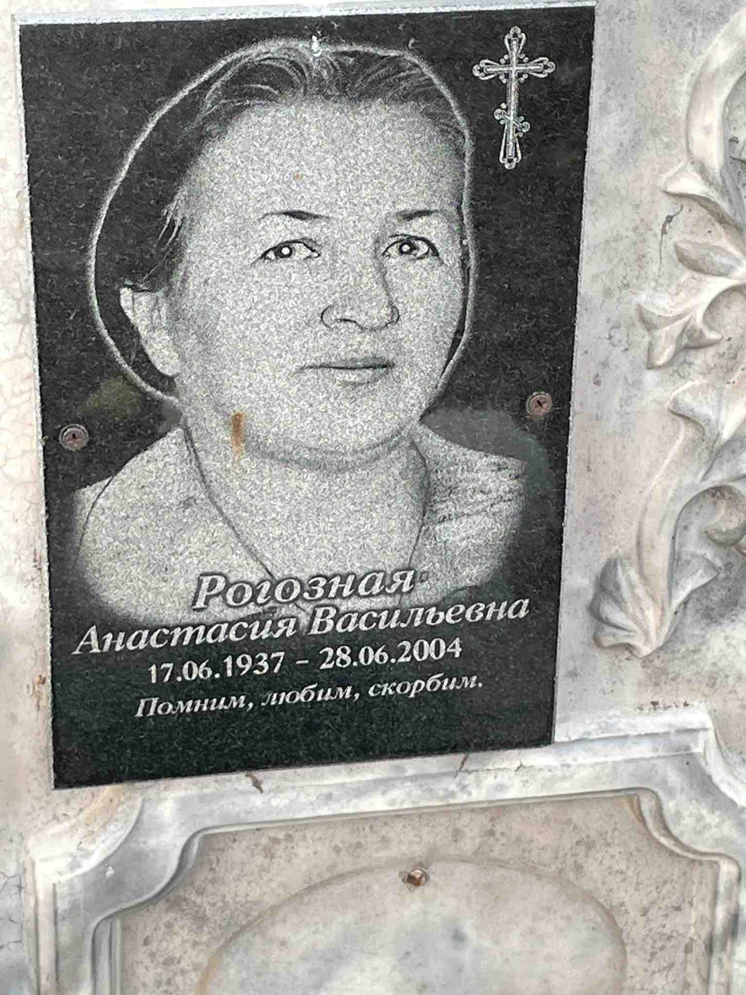 Рогозная Анастасия Васильевна