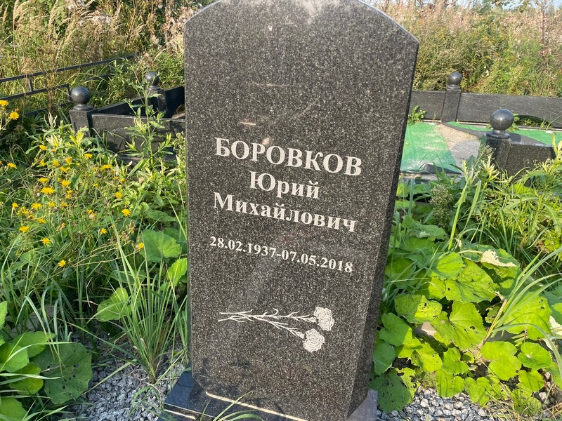Боровков