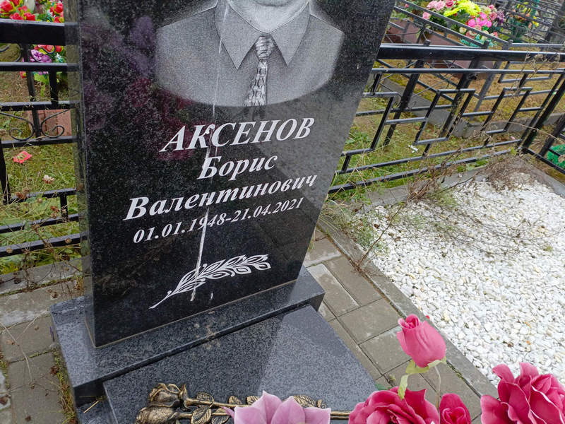 Аксенов