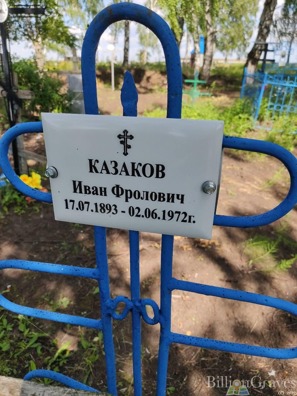 Казаков Иван Фролович