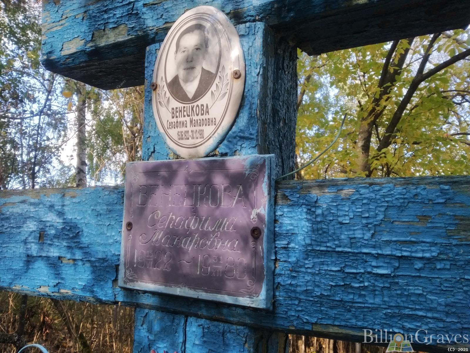 Венецкова Серафима Макаровна