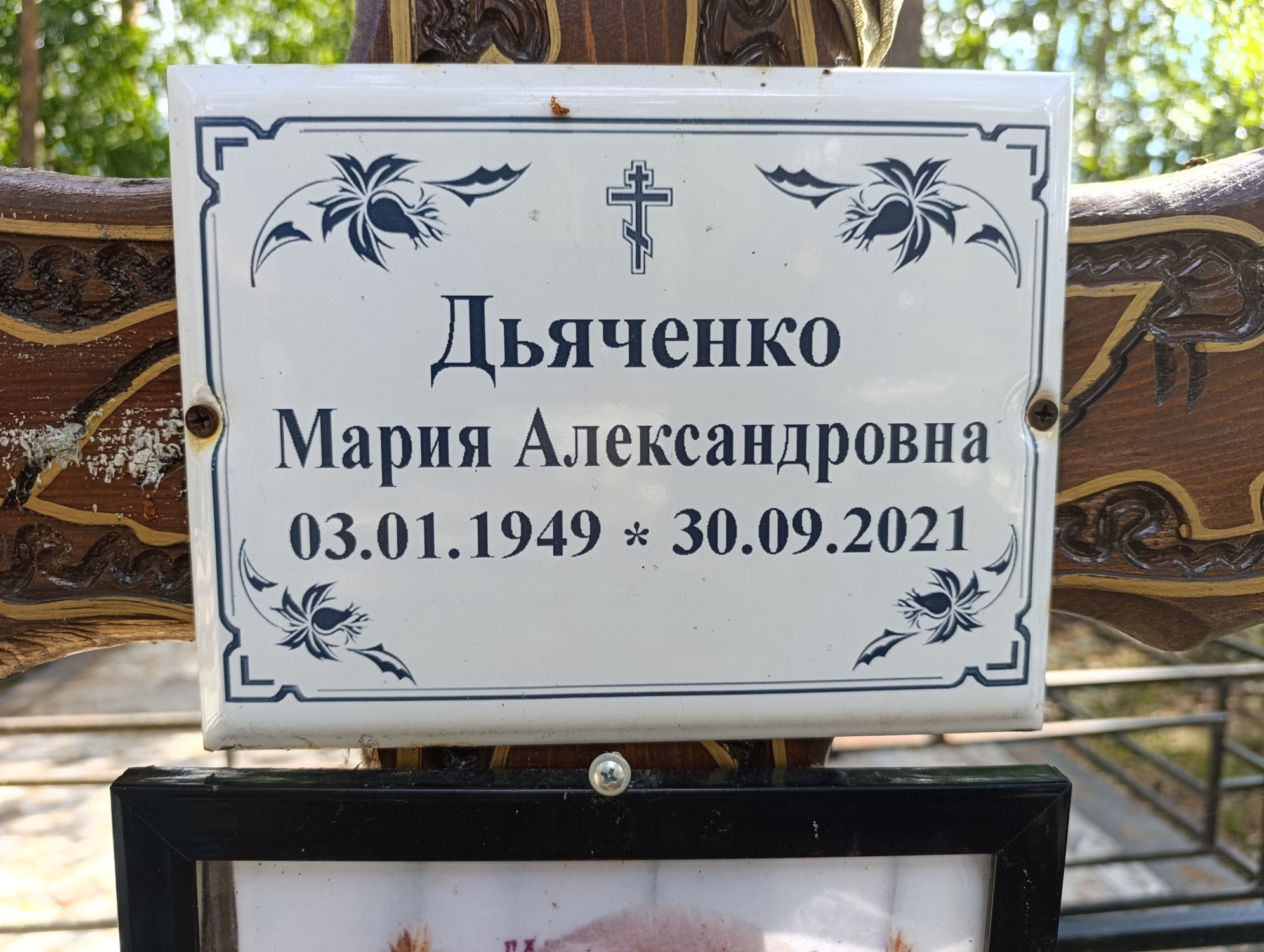 Дьяченко Мария Александровна