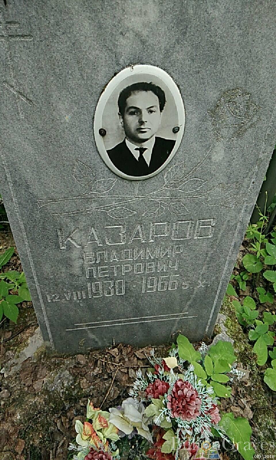 Казаров Владимир Петрович
