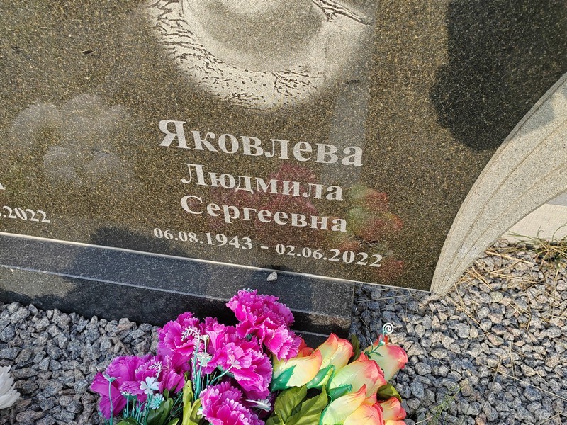 Яковлева